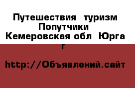 Путешествия, туризм Попутчики. Кемеровская обл.,Юрга г.